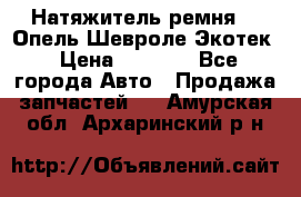 Натяжитель ремня GM Опель,Шевроле Экотек › Цена ­ 1 000 - Все города Авто » Продажа запчастей   . Амурская обл.,Архаринский р-н